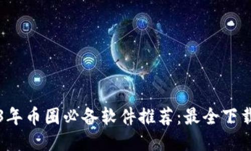 2023年币圈必备软件推荐：最全下载指南