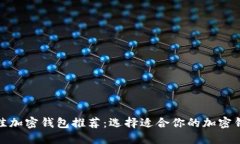 最佳加密钱包推荐：选择适合你的加密钱包