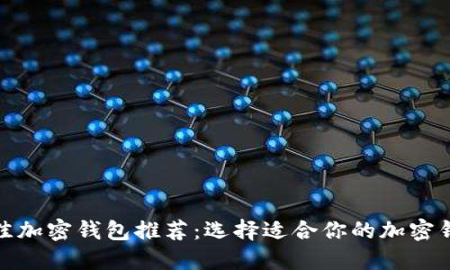 最佳加密钱包推荐：选择适合你的加密钱包