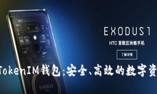 九游TokenTokenIM钱包：安全、高效的数字资产管理工具