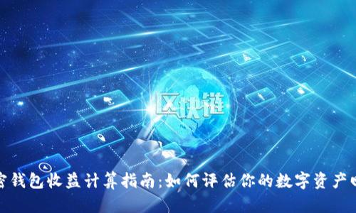 加密钱包收益计算指南：如何评估你的数字资产回报
