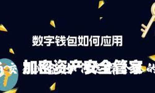 虚拟币交易必备：如何选择合适的钱包？