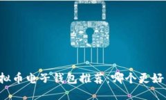 虚拟币电子钱包推荐：哪个更好用？