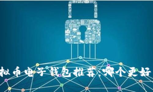 虚拟币电子钱包推荐：哪个更好用？