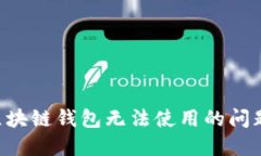 如何解决区块链钱包无法使用的问题：全面指南