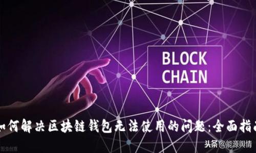 如何解决区块链钱包无法使用的问题：全面指南