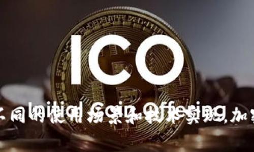数字货币钱包的别名通常被称为“加密钱包”或“虚拟钱包”。这些钱包用于存储和管理数字货币（如比特币、以太坊等），并使用户能够方便地进行交易。根据不同的使用场景和技术实现，加密钱包还可以细分为多种类型，如热钱包（在线钱包）、冷钱包（离线钱包）、硬件钱包和软件钱包等。每种类型都有其独特的特点和功能，适合不同的用户需求。