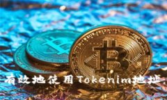 如何安全有效地使用Tokenim地址：全面指南