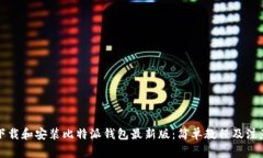 如何下载和安装比特派钱包最新版：简单教程及
