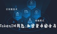 深入解析TokenTokenIM钱包：加密货币安全与便捷的