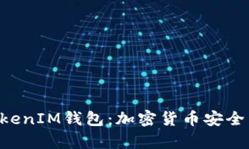 深入解析TokenTokenIM钱包：加密货币安全与便捷的完美结合