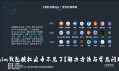 Tokenim钱包授权后币不见了？解决方法与常见问题