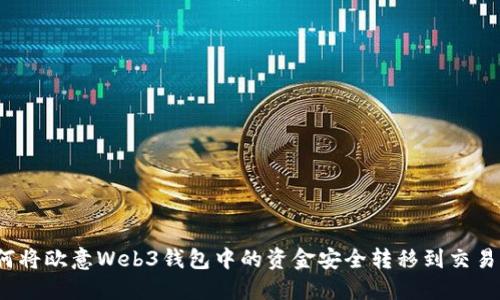 如何将欧意Web3钱包中的资金安全转移到交易所？