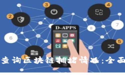 如何查询区块链拥堵情况：全面指南