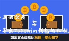 思考一个且的优质如何安全导出Tokenim钱包的私钥