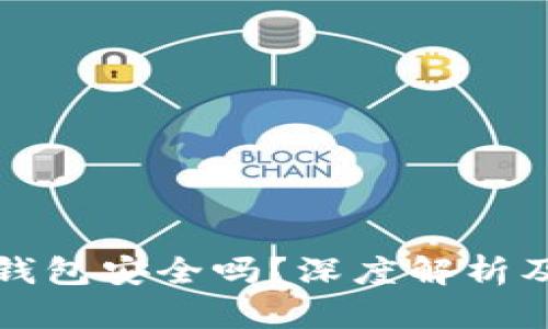 加密资产钱包安全吗?深度解析及实用指南