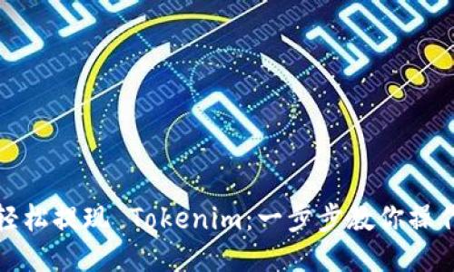 如何轻松提现 Tokenim:一步步教你操作流程