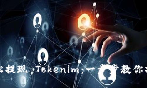 如何轻松提现 Tokenim:一步步教你操作流程