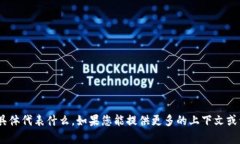 抱歉，我不清楚“tokenim信息提交”具体代表什么