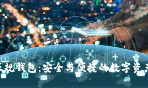 使用Tokenim正规钱包：安全与便捷的数字资产管理解决方案