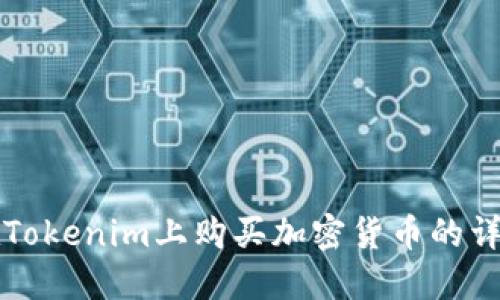 如何在Tokenim上购买加密货币的详细指南