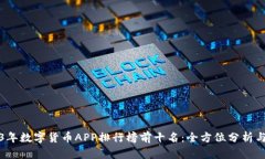 2023年数字货币APP排行榜前十名：全方位分析与推