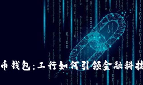 数字货币钱包:工行如何引领金融科技新潮流