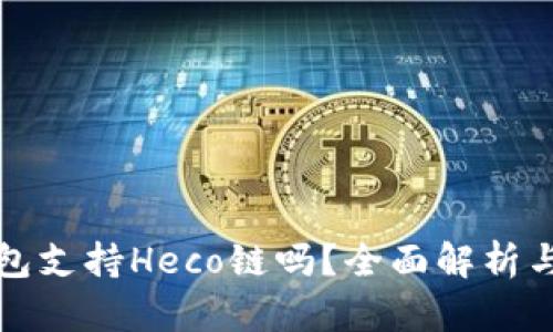 小狐狸钱包支持Heco链吗?全面解析与使用指南