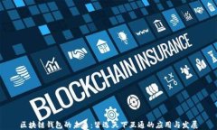 区块链钱包的未来：皆选天下互通的应用与发展