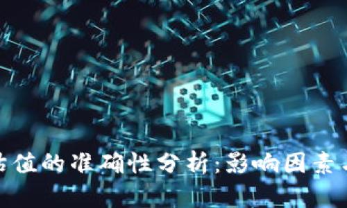加密钱包估值的准确性分析:影响因素与市场现状