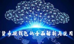 数字货币硬钱包的全面解析与使用指南