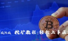 详解 Solana 挖矿教程：轻松上手区块链挖矿