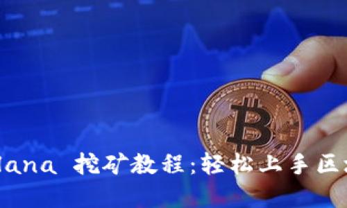 详解 Solana 挖矿教程：轻松上手区块链挖矿