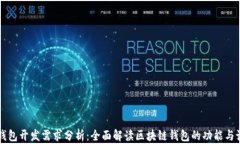 区块链钱包开发需求分析：全面解读区块链钱包