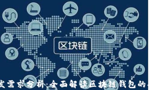 
区块链钱包开发需求分析：全面解读区块链钱包的功能与设计要点