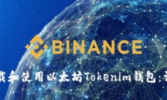 如何下载和使用以太坊Tokenim钱包：详细指南