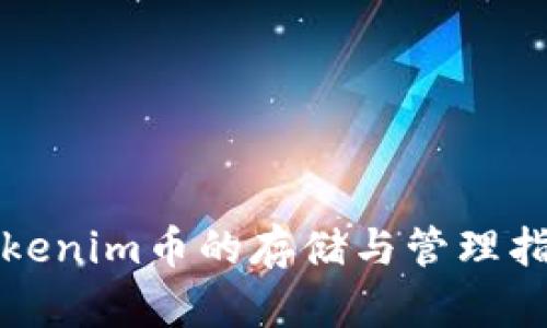 Tokenim币的存储与管理指南