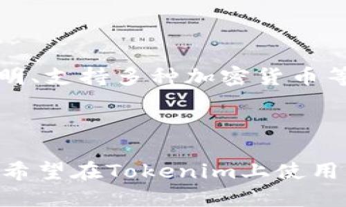 关于“tokenim可以放fil吗”的问题，看起来你是在询问Tokenim是否可以用来存放Filecoin（FIL）作为代币。这方面的信息到2023年10月为止还不是特别清晰，我将从几个角度为你解释。

### 1. 什么是Tokenim？

我可以用Tokenim做什么？
Tokenim 是一个加密货币交易平台，让用户能够交易不同种类的数字资产，包括各种加密货币和代币。用户可以使用Tokenim进行资产的交易、存储和管理。

### 2. 什么是Filecoin（FIL）？

Filecoin的基本概念
Filecoin是一个去中心化的存储网络，通过激励机制，使用户在网络中提供存储空间。Filecoin的目标是让数据存储更加安全、可靠，并能够降低成本。

### 3. Tokenim是否支持FIL？

Tokenim支持的币种
Tokenim可能会根据市场需求和平台策略，选择支持特定的加密货币，包括Filecoin（FIL）。具体支持的币种可以在Tokenim的官方网站或者通过其客户服务进行确认。

### 4. 如何在Tokenim上管理FIL？

在Tokenim上管理FIL的步骤
如果Tokenim支持Filecoin，用户可以通过Tokenim的平台进行FIL的购买、存储和交换。管理FIL的步骤通常涉及创建账户、完成身份验证、存入资金以及选择购买的FIL数量。

### 5. Tokenim的安全性如何？

Tokenim的安全性分析
了解一个加密货币交易平台的安全性非常重要。Tokenim会采用多种安全措施，包括数据加密、双重认证等，确保用户的资产安全。用户也需要注意自身的账户安全，采取强密码和其他安全措施。

### 6. 为什么选择Tokenim进行加密货币交易？

Tokenim的优势
选择Tokenim进行加密货币交易的原因有很多，包括其用户界面友好、交易手续费透明、支持多种加密货币等特点。此外，Tokenim的客户服务如果优秀，也会吸引更多的用户选择该平台。

### 总结

通过以上几个方面的探讨，我们可以了解到Tokenim与Filecoin（FIL）的关系。如果你希望在Tokenim上使用Filecoin，建议通过其官方渠道确认支持情况，并了解相关操作步骤及安全性问题。
