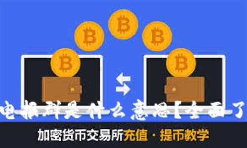 ### Tokenim电报群是什么意思？全面了解其功能与意义
