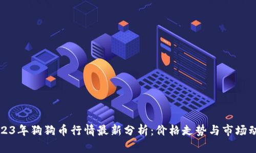 2023年狗狗币行情最新分析：价格走势与市场动态