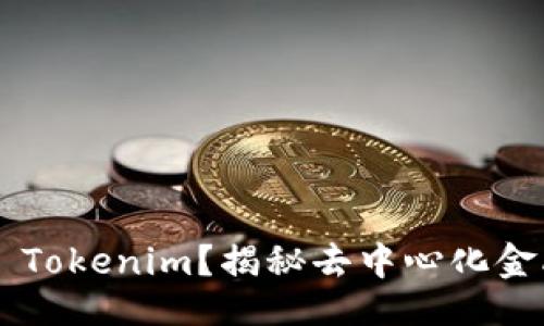 ## 

什么是CPS Tokenim？揭秘去中心化金融的新趋势