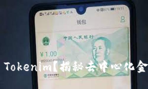 ## 

什么是CPS Tokenim？揭秘去中心化金融的新趋势