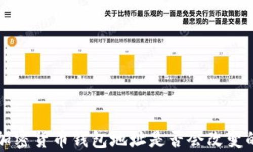 
解析加密货币钱包地址是否会改变的真相