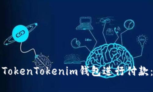如何使用TokenTokenim钱包进行付款：完整指南
