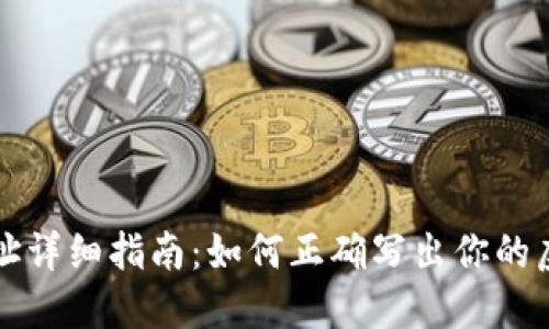 虚拟币钱包地址详细指南：如何正确写出你的虚拟币钱包地址