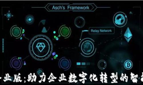 
Tokenim企业版：助力企业数字化转型的智能解决方案