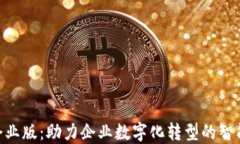 Tokenim企业版：助力企业数字化转型的智能解决方