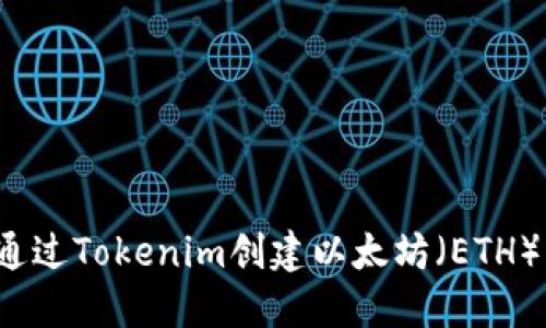如何通过Tokenim创建以太坊（ETH）钱包？