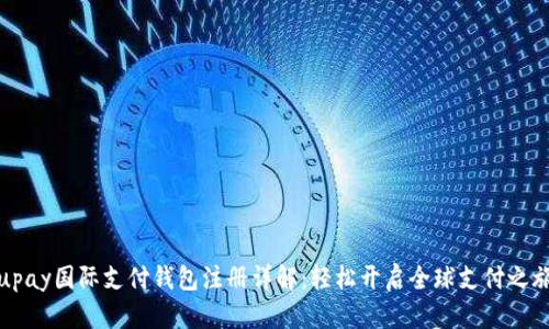 upay国际支付钱包注册详解：轻松开启全球支付之旅