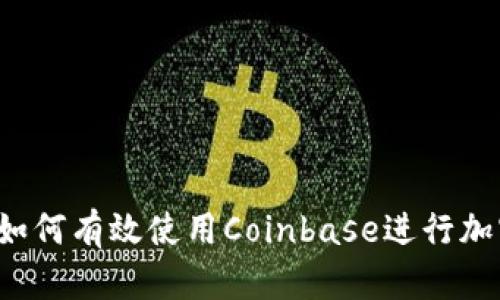 新手指南：如何有效使用Coinbase进行加密货币交易